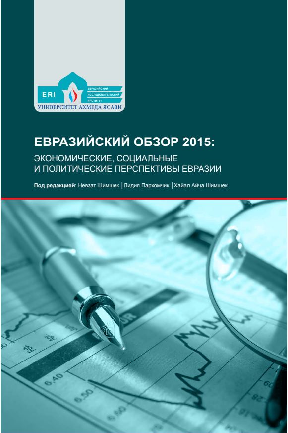 Евразийский обзор 2015: экономические, социальные и политические перспективы Евразии
