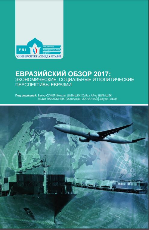 Евразийский обзор 2017: экономические, социальные и политические перспективы Евразии
