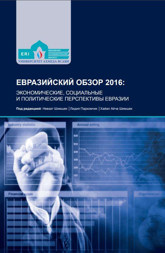 Евразийский обзор 2016: экономические, социальные и политические перспективы Евразии