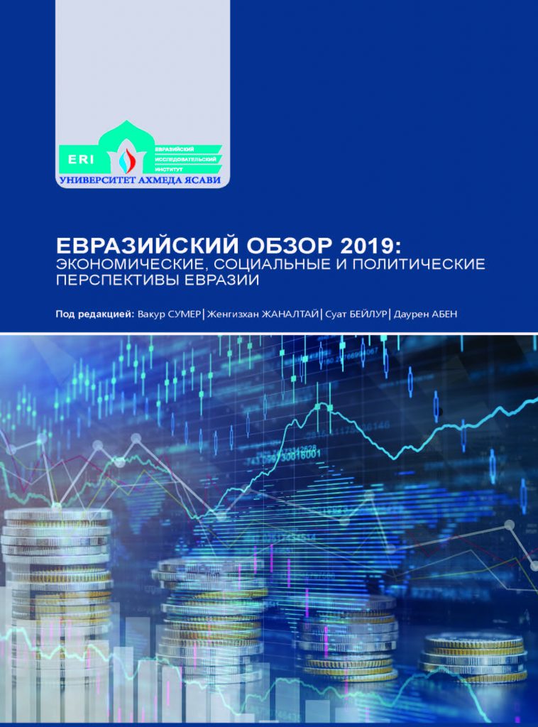 Евразийский обзор 2019: экономические, социальные и политические перспективы Евразии